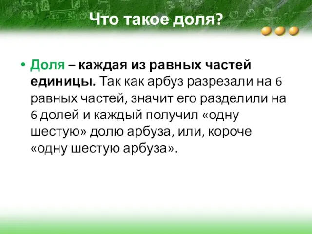 Что такое доля? Доля – каждая из равных частей единицы.