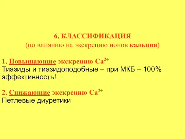 6. КЛАССИФИКАЦИЯ (по влиянию на экскрецию ионов кальция) 1. Повышающие