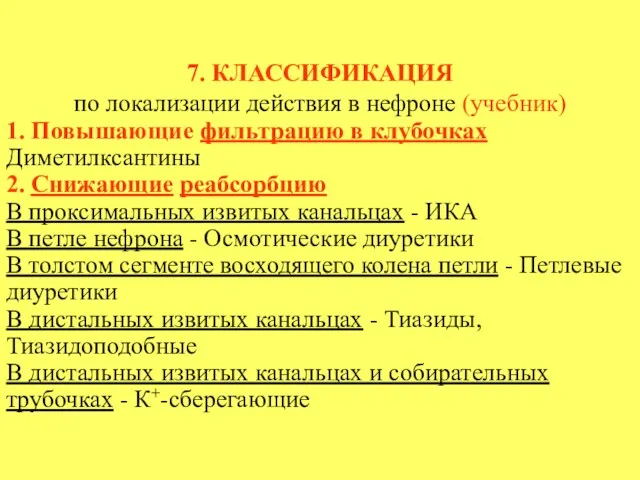 7. КЛАССИФИКАЦИЯ по локализации действия в нефроне (учебник) 1. Повышающие