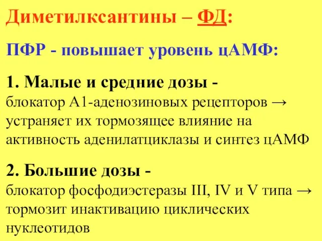 Диметилксантины – ФД: ПФР - повышает уровень цАМФ: 1. Малые