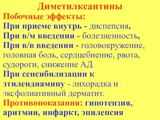 Диметилксантины Побочные эффекты: При приеме внутрь - диспепсия, При в/м