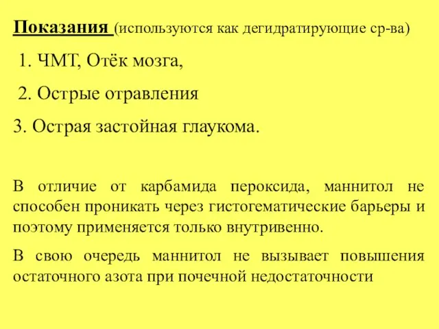 Показания (используются как дегидратирующие ср-ва) 1. ЧМТ, Отёк мозга, 2.