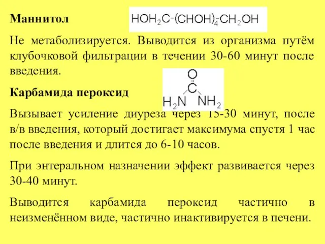 Маннитол Не метаболизируется. Выводится из организма путём клубочковой фильтрации в