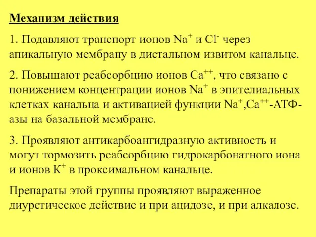 Механизм действия 1. Подавляют транспорт ионов Na+ и Cl- через