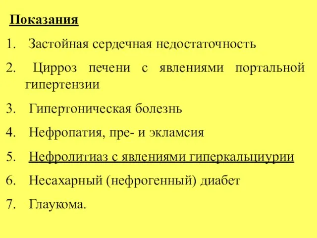 Показания Застойная сердечная недостаточность Цирроз печени с явлениями портальной гипертензии