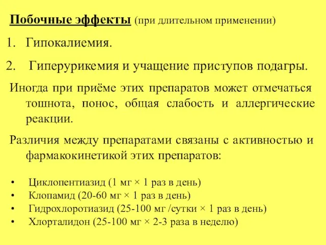 Побочные эффекты (при длительном применении) Гипокалиемия. Гиперурикемия и учащение приступов