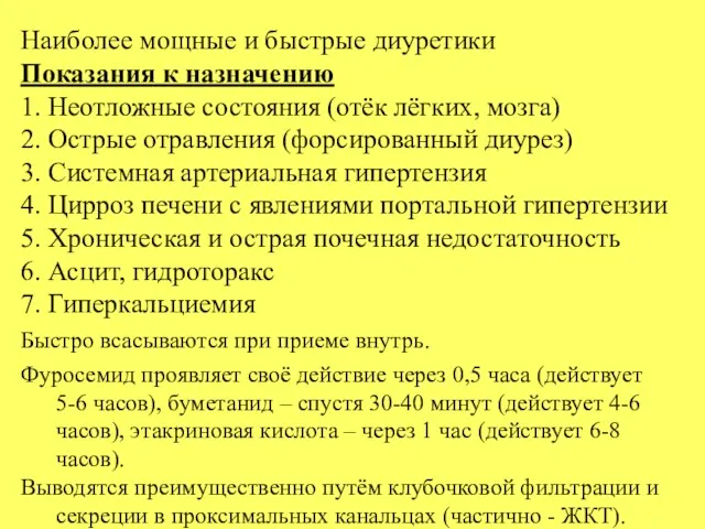 Наиболее мощные и быстрые диуретики Показания к назначению 1. Неотложные