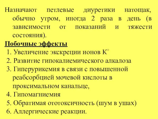 Назначают петлевые диуретики натощак, обычно утром, иногда 2 раза в