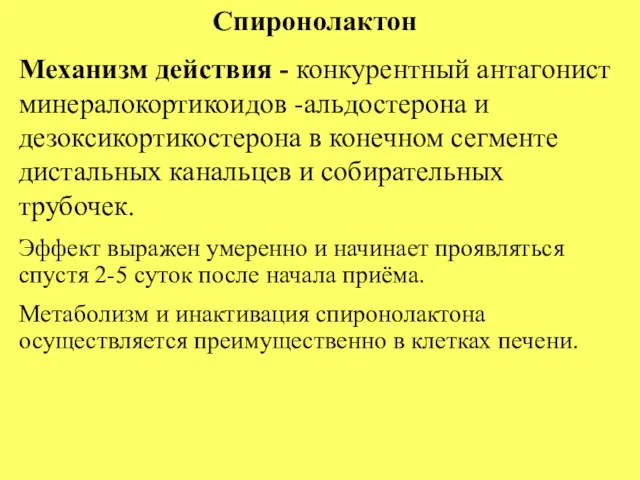 Спиронолактон Механизм действия - конкурентный антагонист минералокортикоидов -альдостерона и дезоксикортикостерона