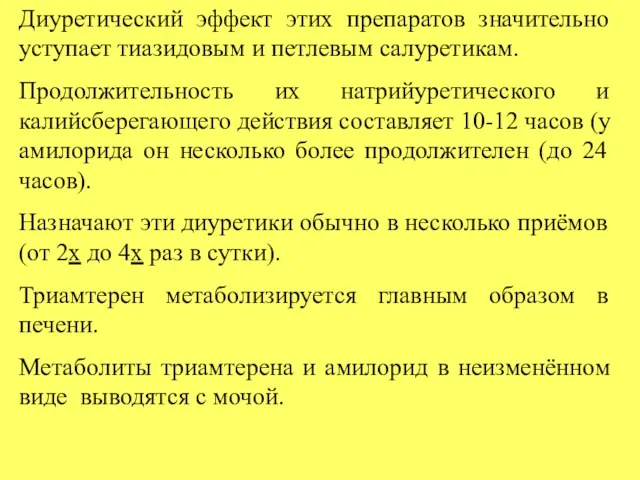 Диуретический эффект этих препаратов значительно уступает тиазидовым и петлевым салуретикам.