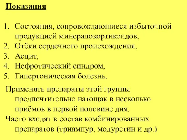 Показания Состояния, сопровождающиеся избыточной продукцией минералокортикоидов, Отёки сердечного происхождения, Асцит,