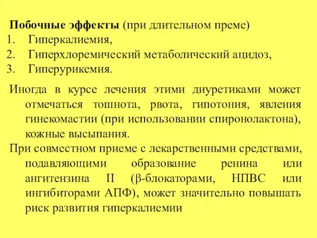 Побочные эффекты (при длительном преме) Гиперкалиемия, Гиперхлоремический метаболический ацидоз, Гиперурикемия.