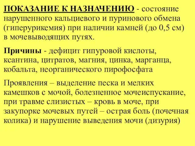 ПОКАЗАНИЕ К НАЗНАЧЕНИЮ - состояние нарушенного кальциевого и пуринового обмена