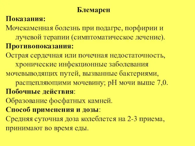 Блемарен Показания: Мочекаменная болезнь при подагре, порфирии и лучевой терапии