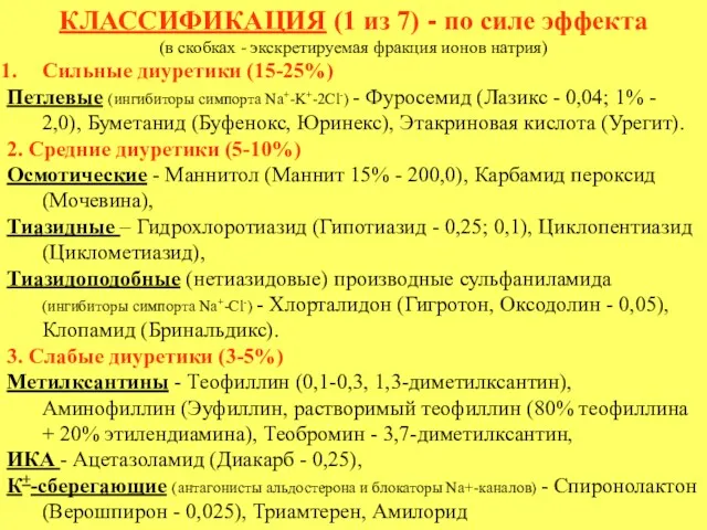 КЛАССИФИКАЦИЯ (1 из 7) - по силе эффекта (в скобках