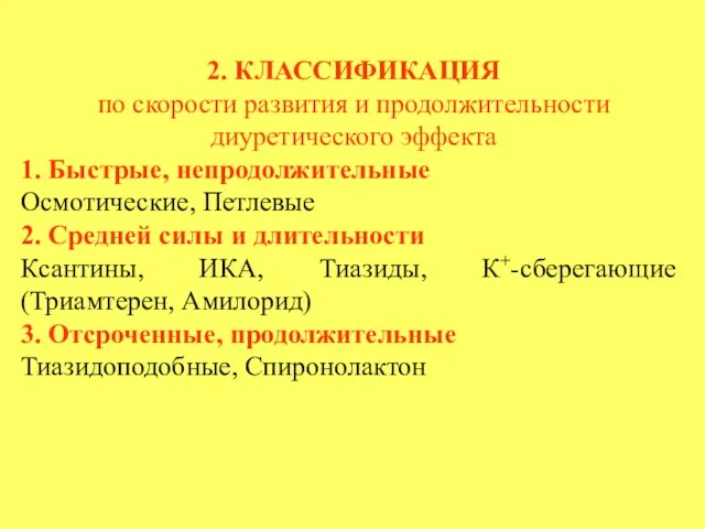 2. КЛАССИФИКАЦИЯ по скорости развития и продолжительности диуретического эффекта 1.