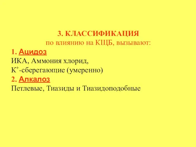 3. КЛАССИФИКАЦИЯ по влиянию на КЩБ, вызывают: 1. Ацидоз ИКА,