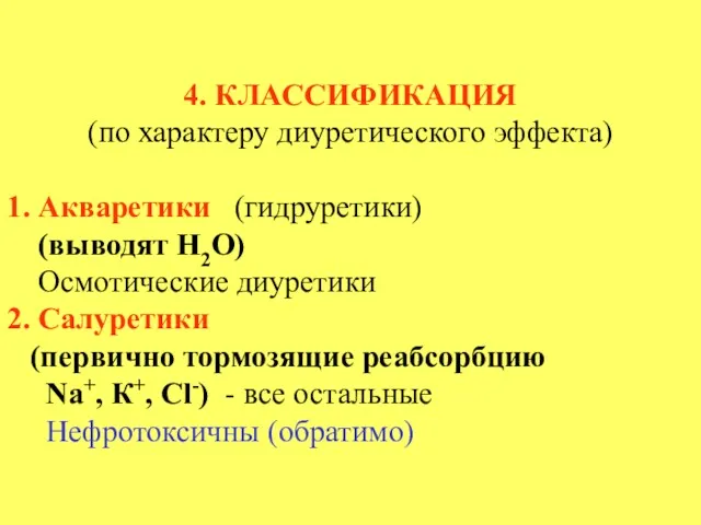 4. КЛАССИФИКАЦИЯ (по характеру диуретического эффекта) 1. Акваретики (гидруретики) (выводят