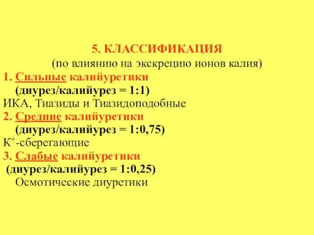 5. КЛАССИФИКАЦИЯ (по влиянию на экскрецию ионов калия) 1. Сильные