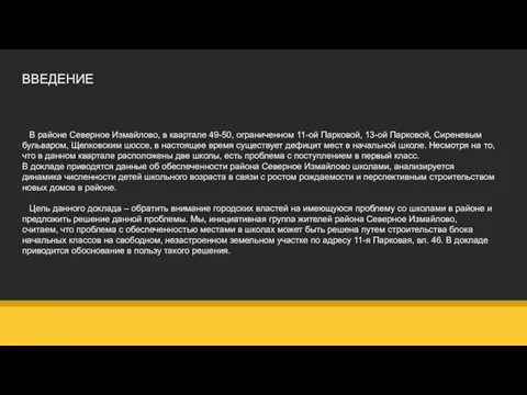 В районе Северное Измайлово, в квартале 49-50, ограниченном 11-ой Парковой,