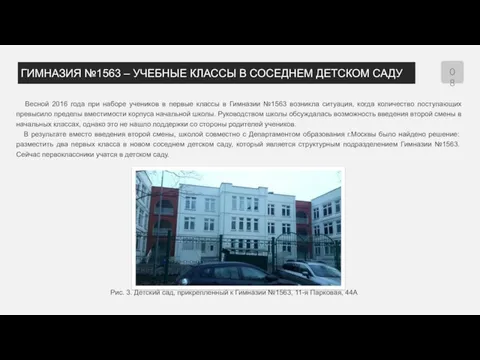 ГИМНАЗИЯ №1563 – УЧЕБНЫЕ КЛАССЫ В СОСЕДНЕМ ДЕТСКОМ САДУ Весной