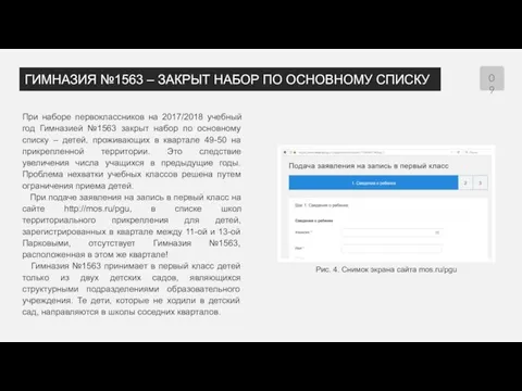 При наборе первоклассников на 2017/2018 учебный год Гимназией №1563 закрыт