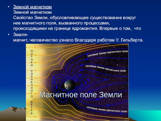 Земной магнетизм Земной магнетизм Cвойство Земли, обусловливающее существование вокруг нее