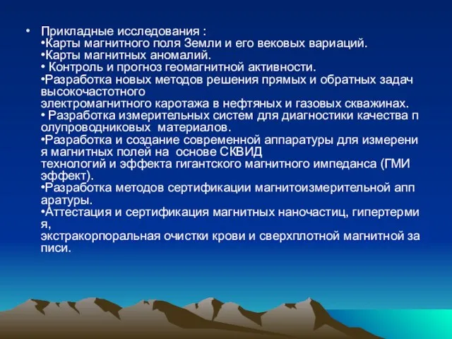 Прикладные исследования : •Карты магнитного поля Земли и его вековых