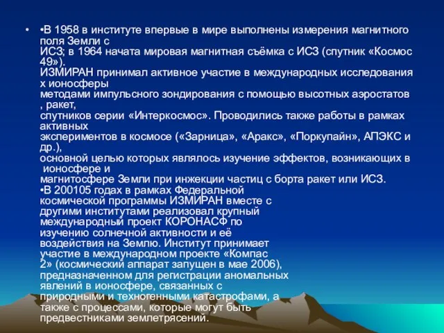 •В 1958 в институте впервые в мире выполнены измерения магнитного