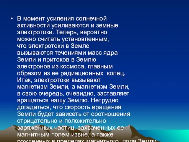 В момент усиления солнечной активности усиливаются и земные электротоки. Теперь,