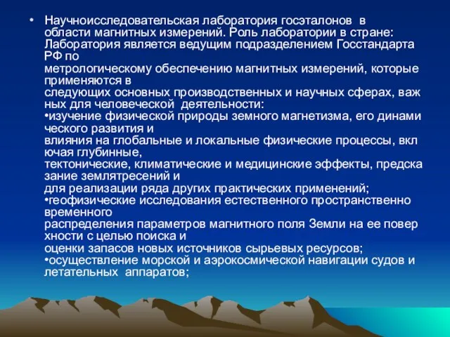 Научно­исследовательская лаборатория госэталонов в области магнитных измерений. Роль лаборатории в