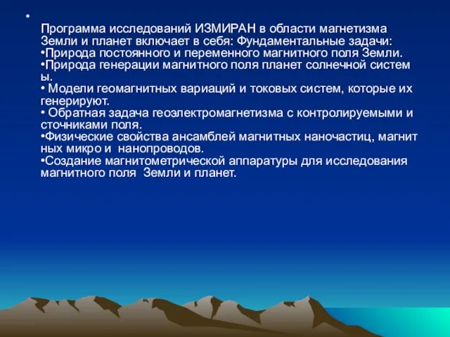 Программа исследований ИЗМИРАН в области магнетизма Земли и планет включает