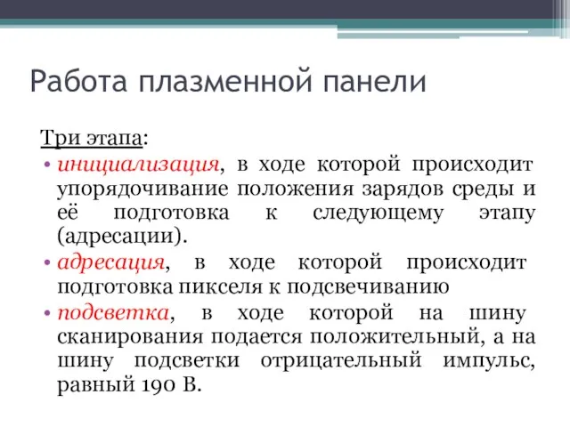 Работа плазменной панели Три этапа: инициализация, в ходе которой происходит