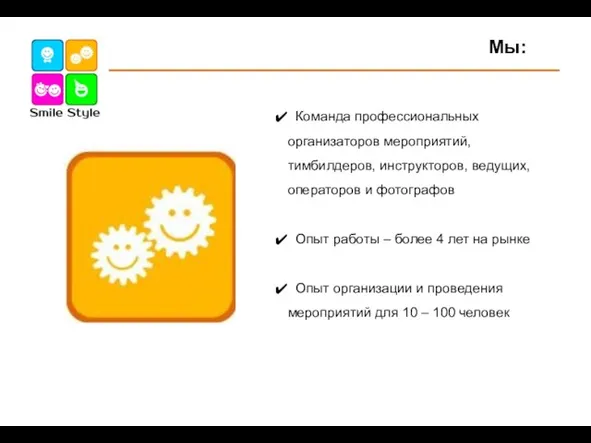 Мы: Команда профессиональных организаторов мероприятий, тимбилдеров, инструкторов, ведущих, операторов и