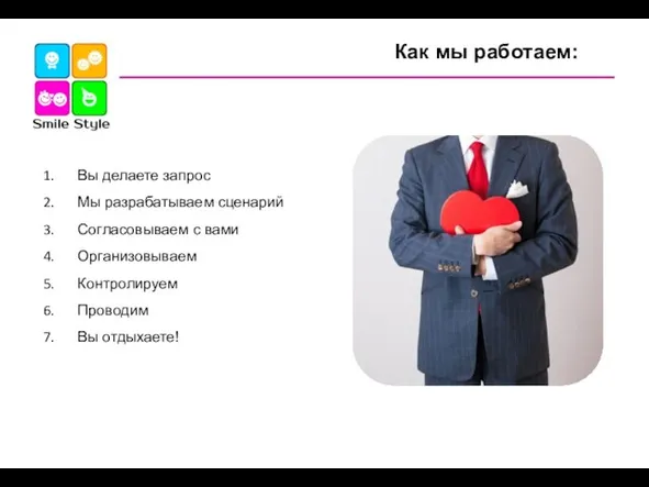 Как мы работаем: Вы делаете запрос Мы разрабатываем сценарий Согласовываем