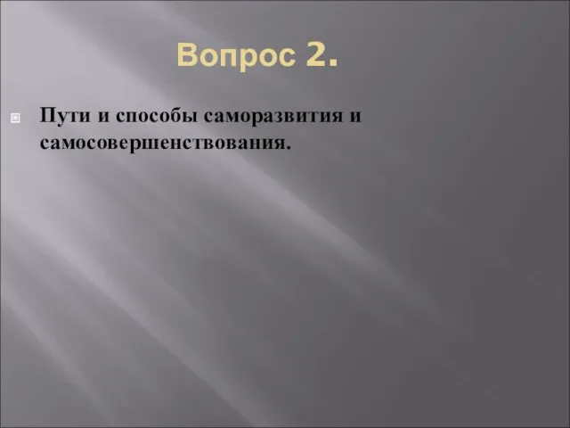 Вопрос 2. Пути и способы саморазвития и самосовершенствования.