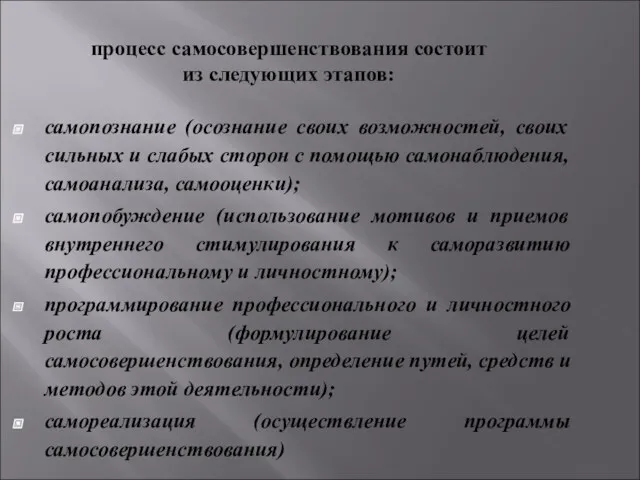 процесс самосовершенствования состоит из следующих этапов: самопознание (осознание своих возможностей,