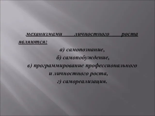 механизмами личностного роста являются: а) самопознание, б) самопобуждение, в) программирование профессионального и личностного роста, г) самореализация.