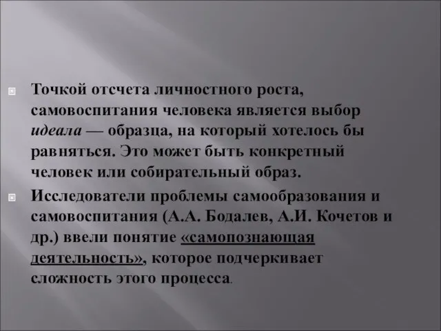 Точкой отсчета личностного роста, самовоспитания человека является выбор идеала —