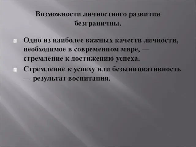 Возможности личностного развития безграничны. Одно из наиболее важных качеств личности,