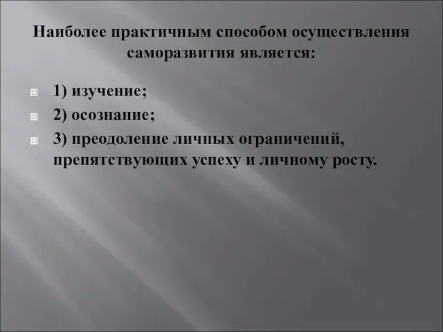 Наиболее практичным способом осуществления саморазвития является: 1) изучение; 2) осознание;