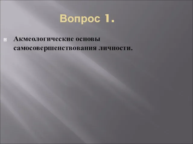 Вопрос 1. Акмеологические основы самосовершенствования личности.