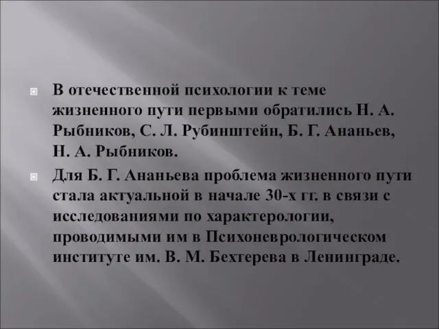 В отечественной психологии к теме жизненного пути первыми обратились Н.