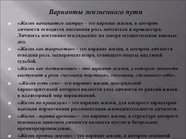 Варианты жизненного пути «Жизнь начинается завтра» - это вариант жизни,