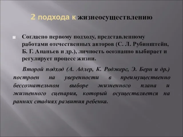 2 подхода к жизнеосуществлению Согласно первому подходу, представленному работами отечественных