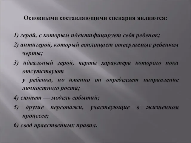 Основными составляющими сценария являются: 1) герой, с которым идентифицирует себя