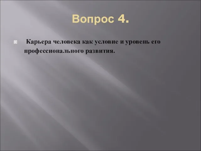 Вопрос 4. Карьера человека как условие и уровень его профессионального развития.