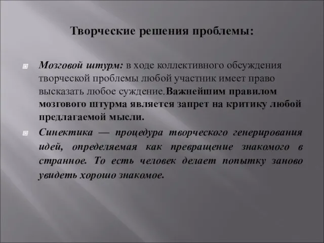 Творческие решения проблемы: Мозговой штурм: в ходе коллективного обсуждения творческой