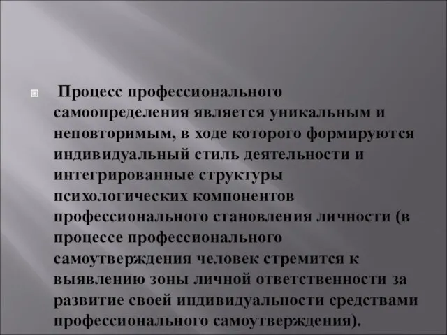 Процесс профессионального самоопределения является уникальным и неповторимым, в ходе которого