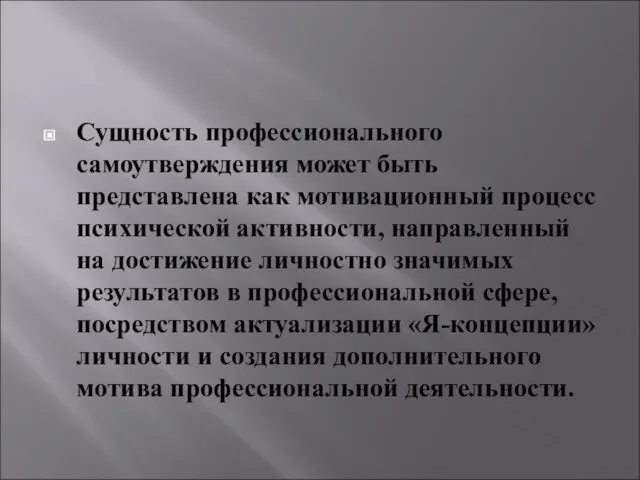 Сущность профессионального самоутверждения может быть представлена как мотивационный процесс психической